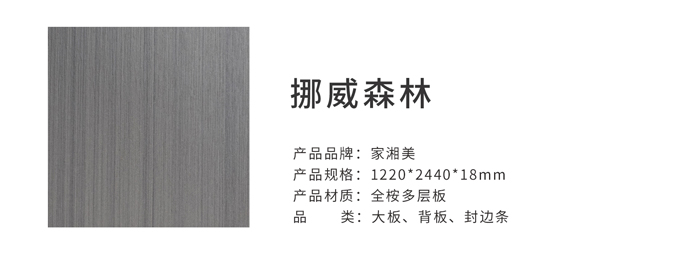 家湘美多層板挪威森林.jpg
