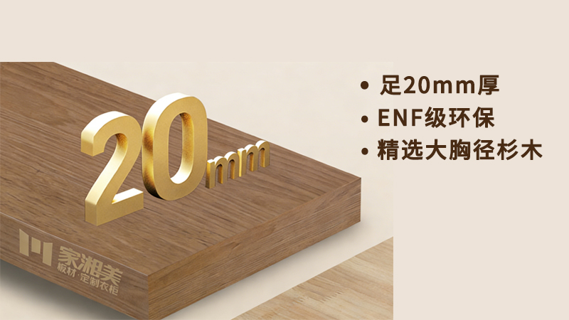 環(huán)保板材十大品牌家湘美2.0厚芯板.jpg